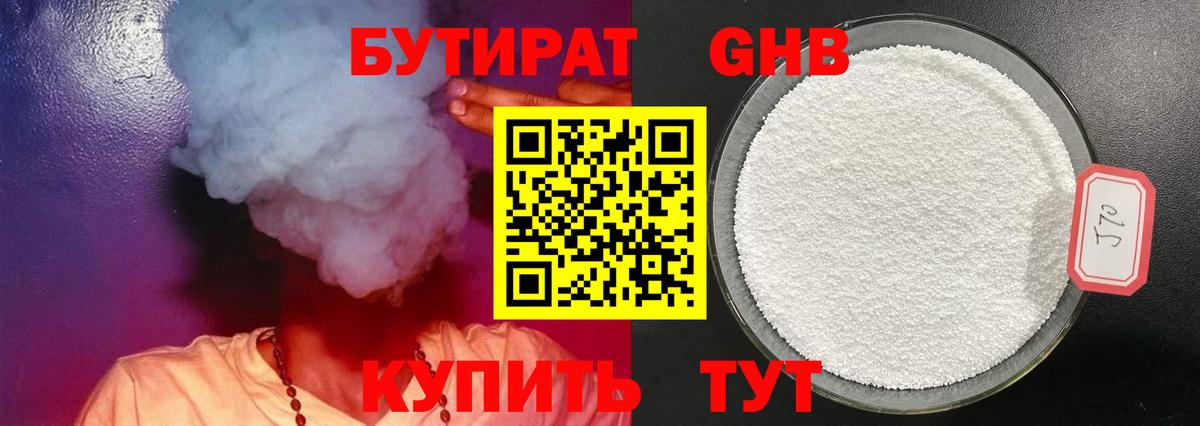 Бутират 1.4BDO Пенза