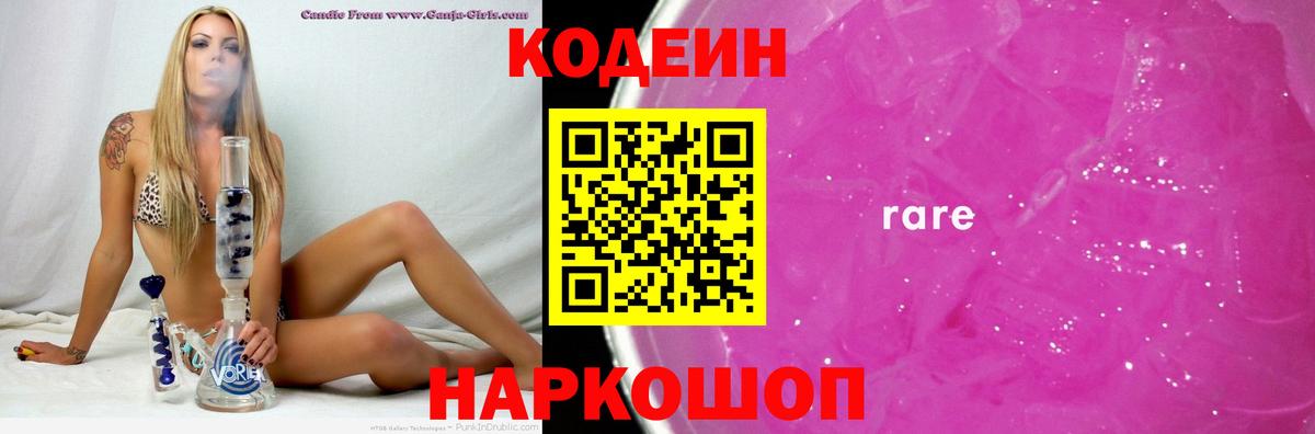Пенза  Кодеиновый сироп Lean Purple Drank  Вход с VPN  Кодеин Purple Drank 